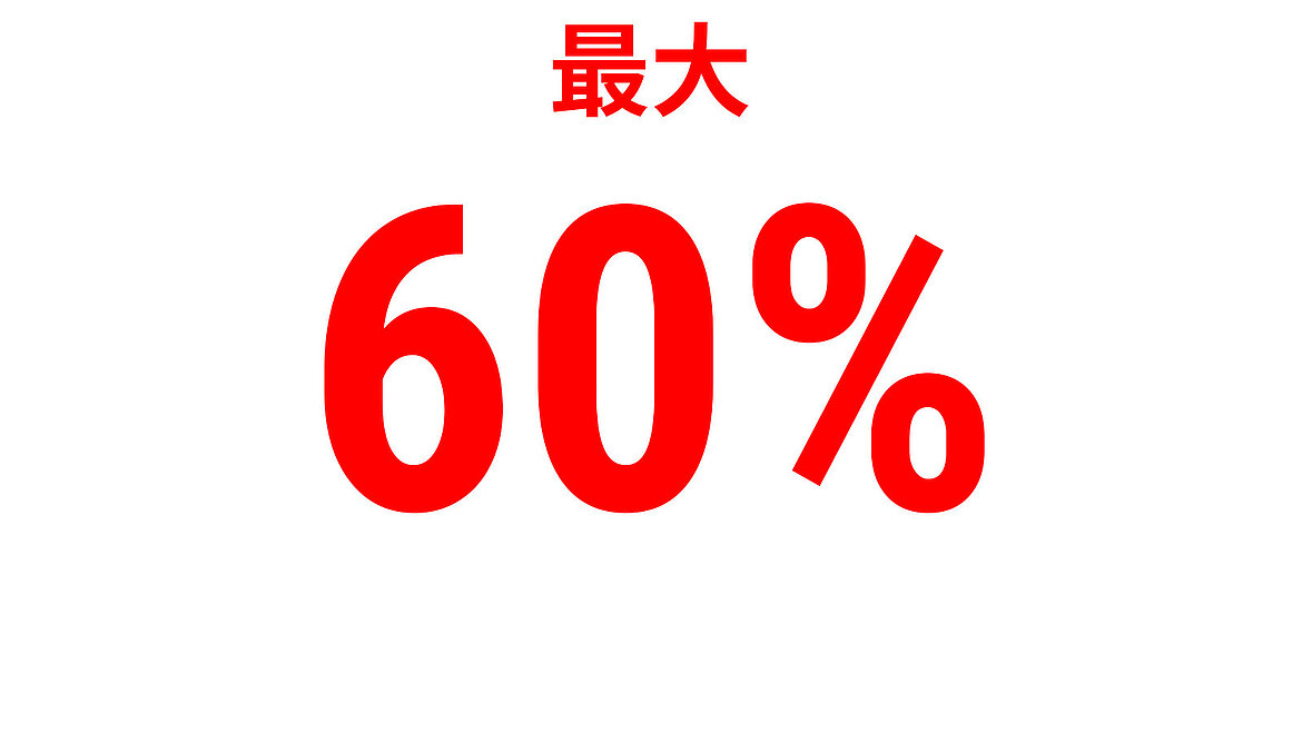 赤い文字で『最大60％』と表示