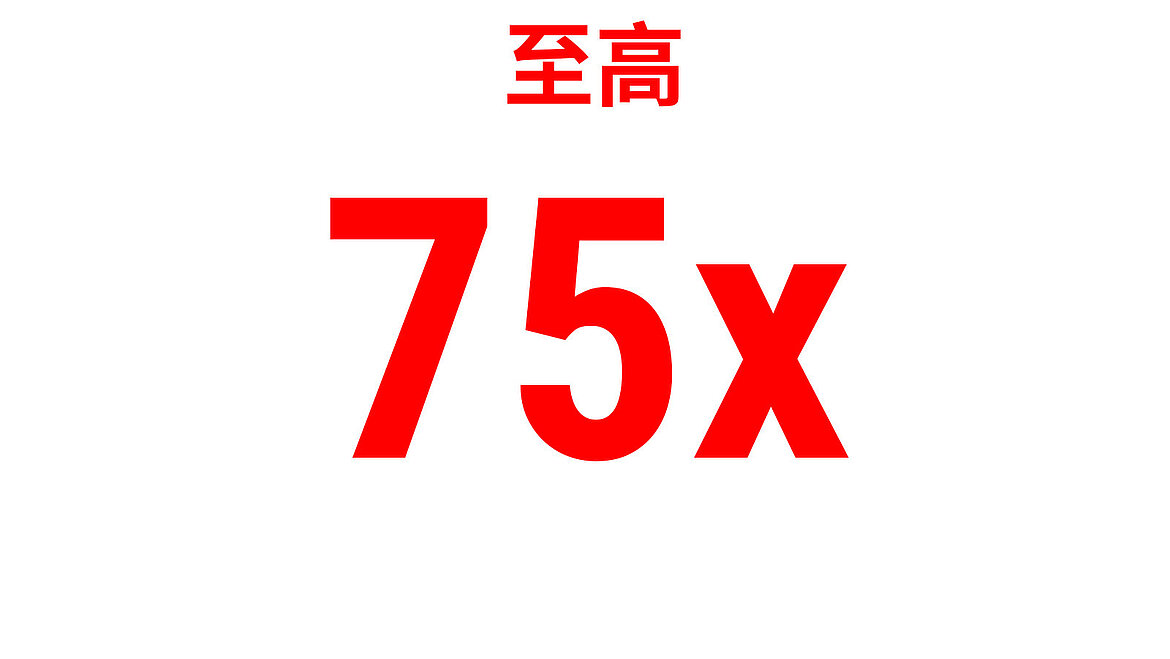 红色文字“至高 75x”作为功率指标