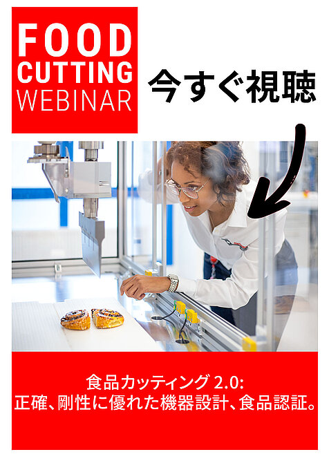 Food Cutting Webinar のプロモーション用グラフィックで、『今すぐ視聴』や『食品カッティング 2.0：正確、剛性に優れた機器設計、食品認証』といったテキストが含まれている画像