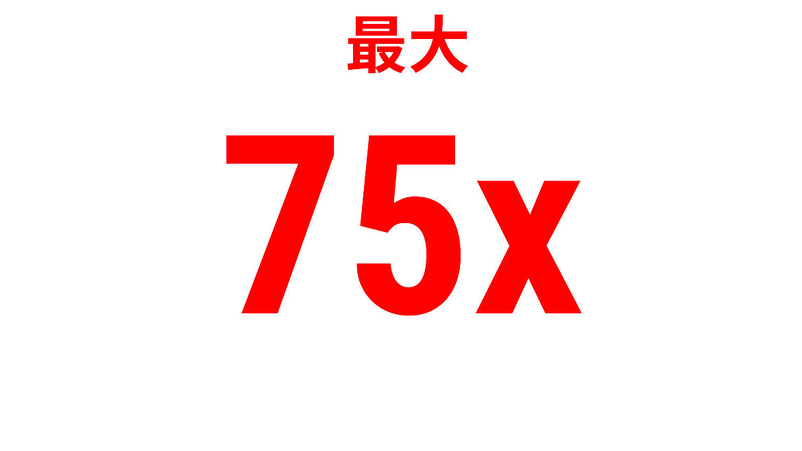 「最大75x」を示す赤い性能表示テキスト
