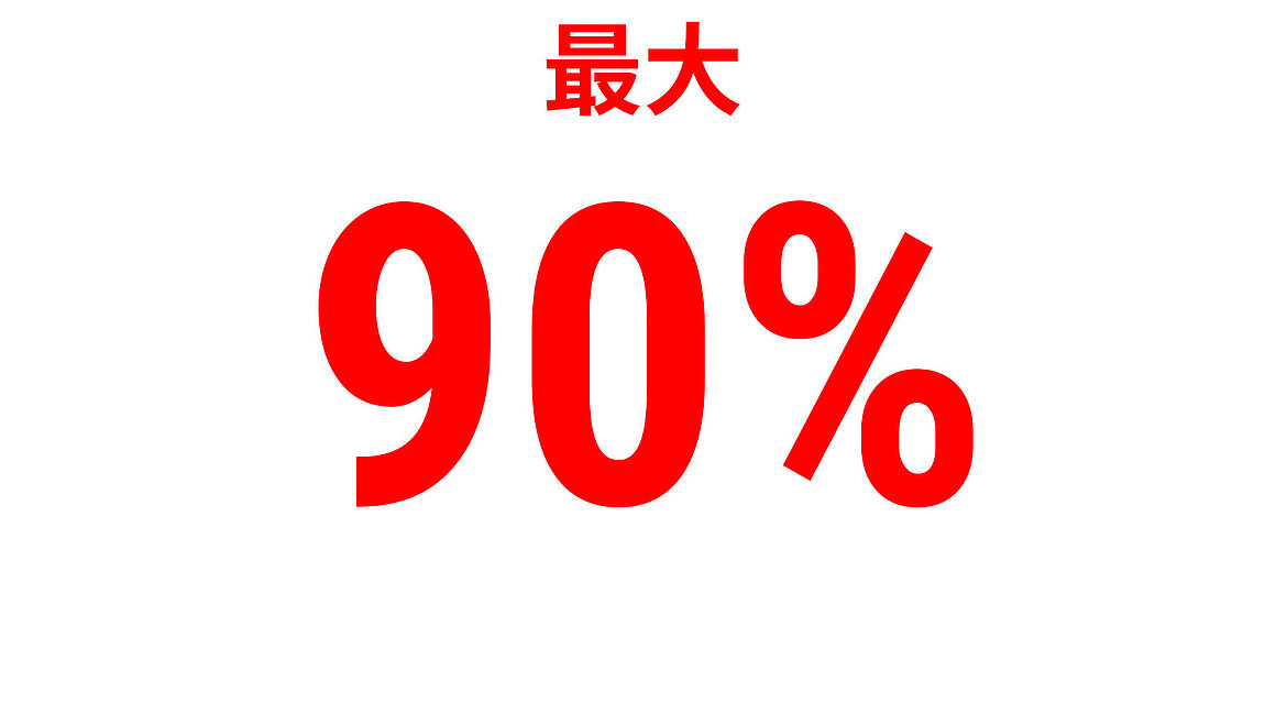 赤い文字で『最大90％』と表示