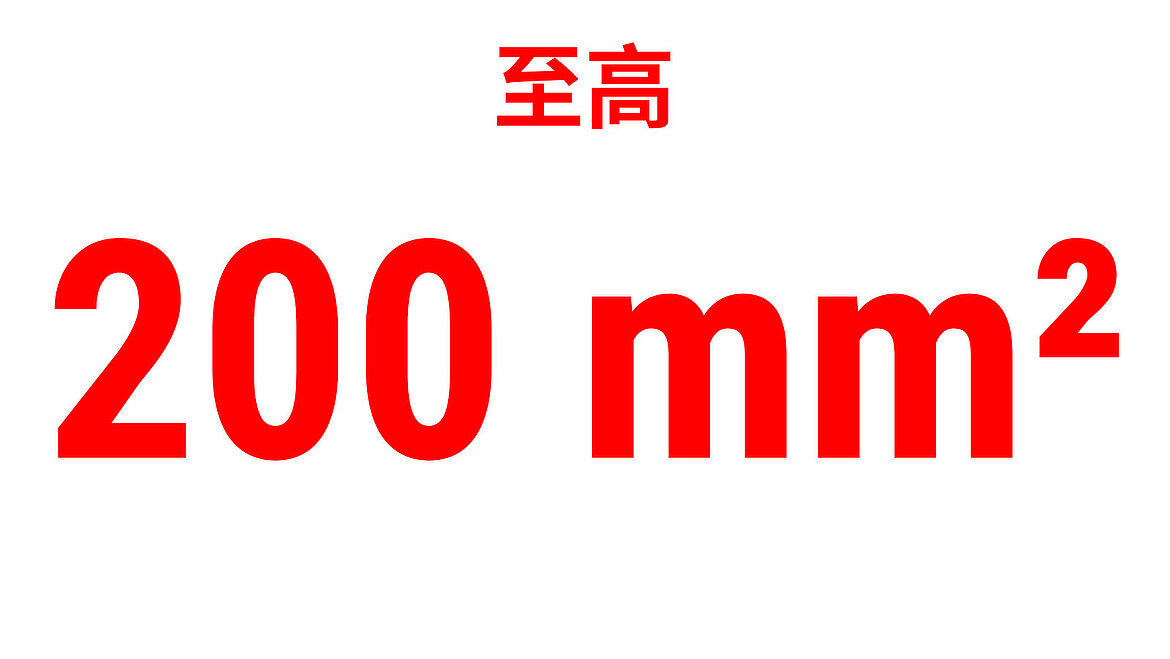 红色文字，带有“至高 200 mm²”作为性能指标