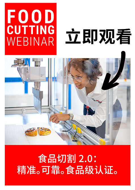 用于宣传 Food Cutting Webinar 的图形，包含‘立即观看’以及‘食品切割 2.0：精准、可靠、食品认证’等文字。
