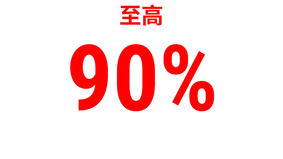 红色文字显示‘至高90％’