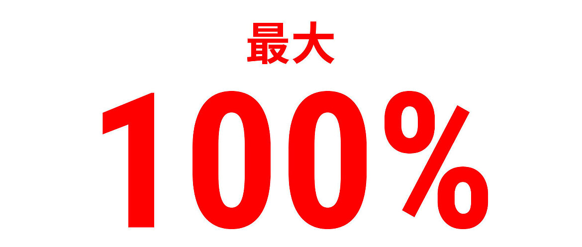 赤い文字で『最大100％』と表示