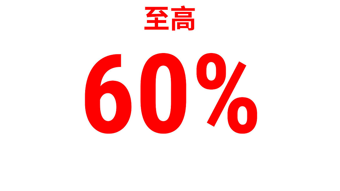 红色文字显示‘至高60％’