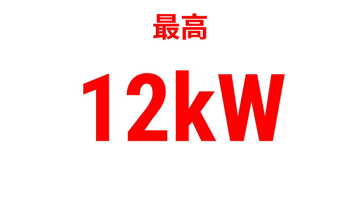 红色文字“高达 12 kW”作为功率指标